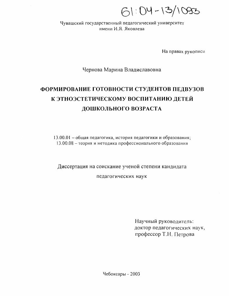 скачать диссертацию Формирование готовности студентов педвузов к этноэстетическому воспитанию детей дошкольного возраста Формирование готовности студентов педвузов к этноэстетическому воспитанию детей дошкольного возраста