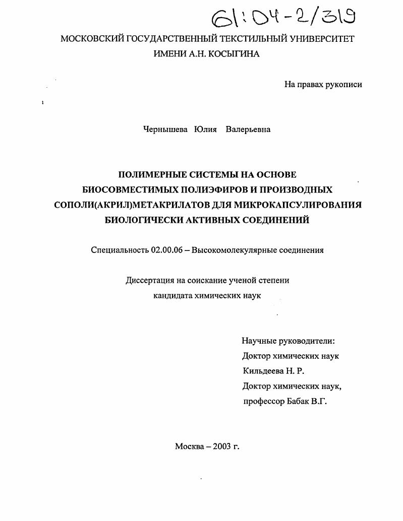 Полимерные системы на основе биосовместимых полиэфиров и производных сополи(акрил)метакрилатов для микрокапсулирования биологически активных соединений
