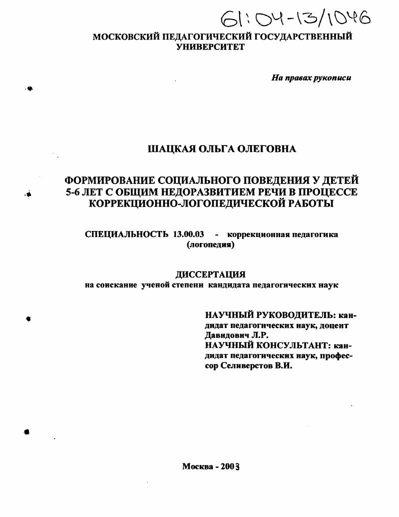 Формирование социального поведения у детей 5-6 лет с общим недоразвитием речи в процессе коррекционно-логопедической работы