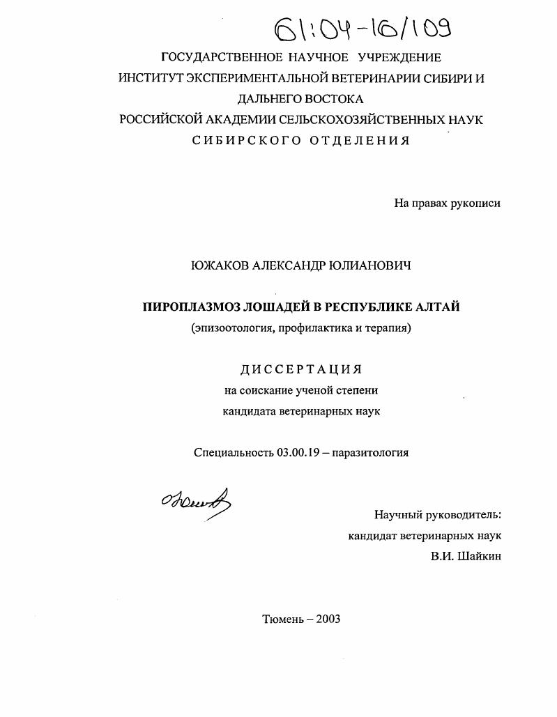 Пироплазмоз лошадей в Республике Алтай : Эпизоотология, профилактика и терапия