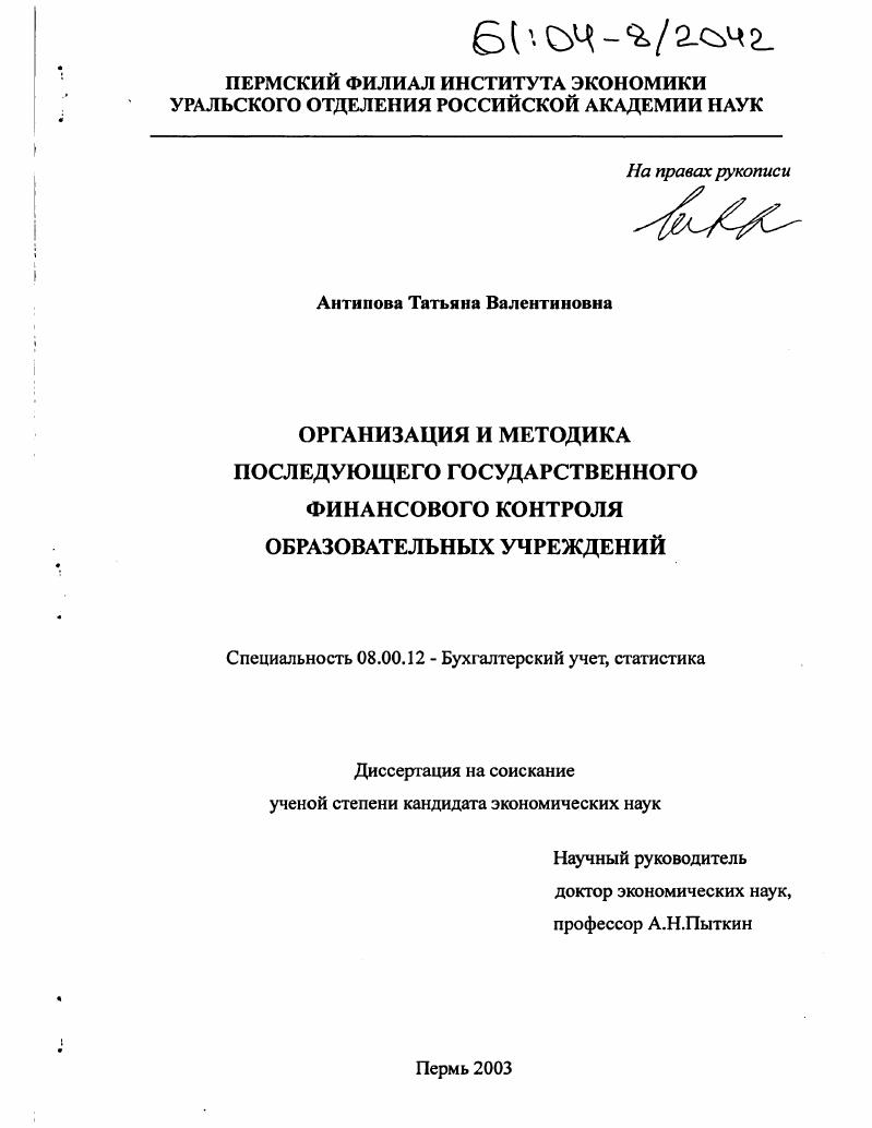 Организация и методика последующего государственного финансового контроля образовательных учреждений