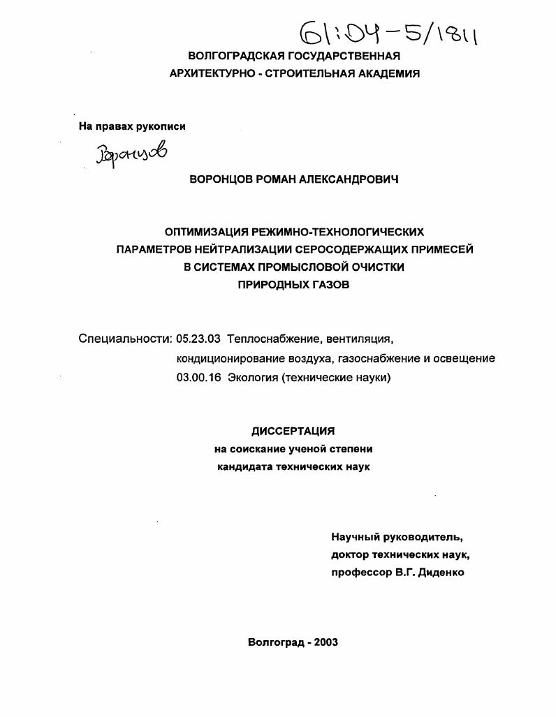 скачать диссертацию Оптимизация режимно-технологических параметров нейтрализации серосодержащих примесей в системах промысловой очистки природных газов Оптимизация режимно-технологических параметров нейтрализации серосодержащих примесей в системах промысловой очистки природных газов