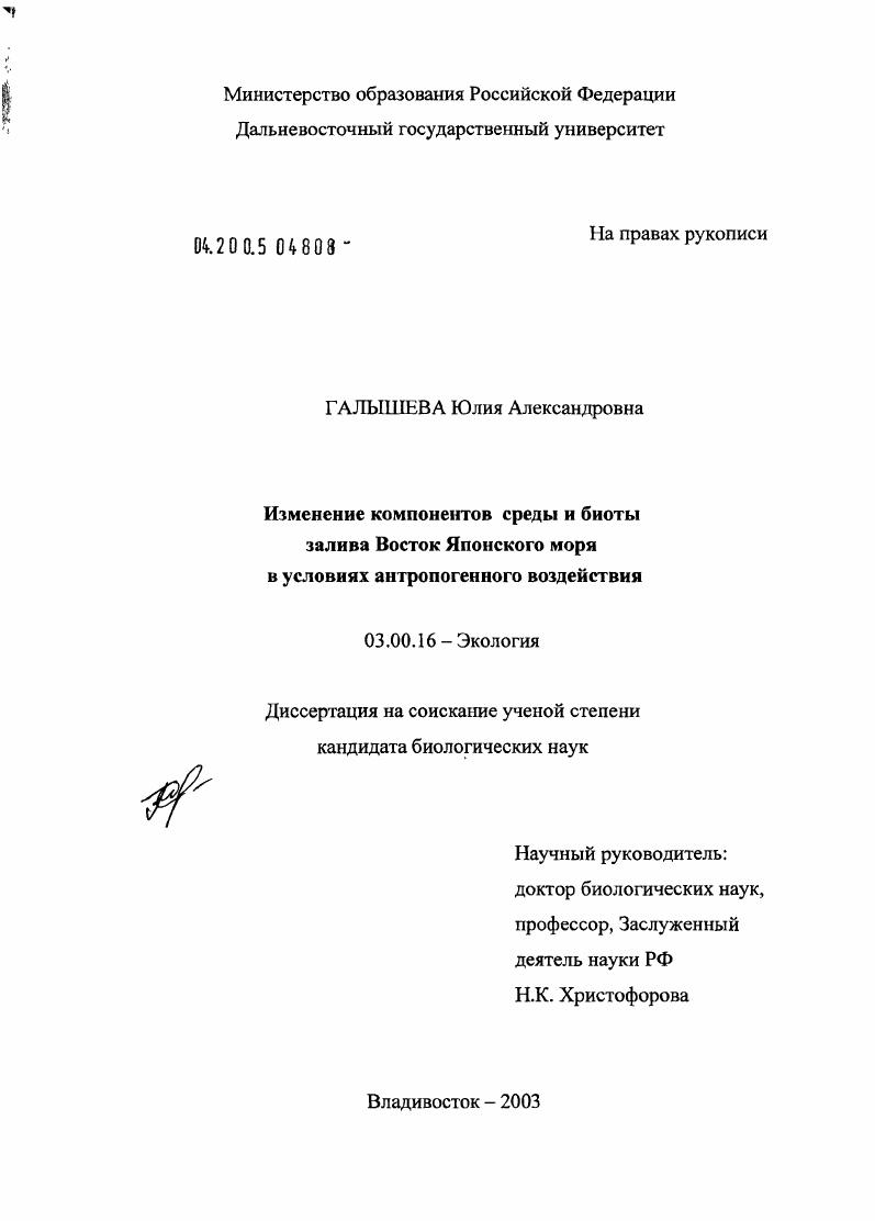 Изменение компонентов среды и биоты залива Восток Японского моря в условиях антропогенного воздействия
