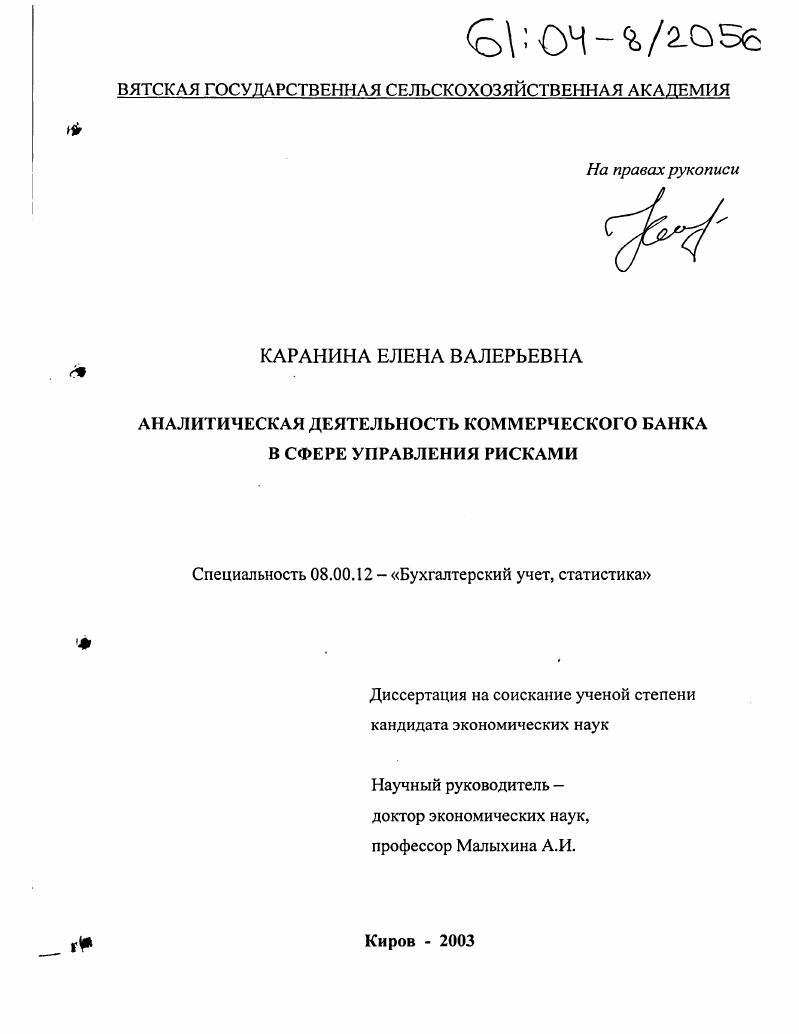 Аналитическая деятельность коммерческого банка в сфере управления рисками