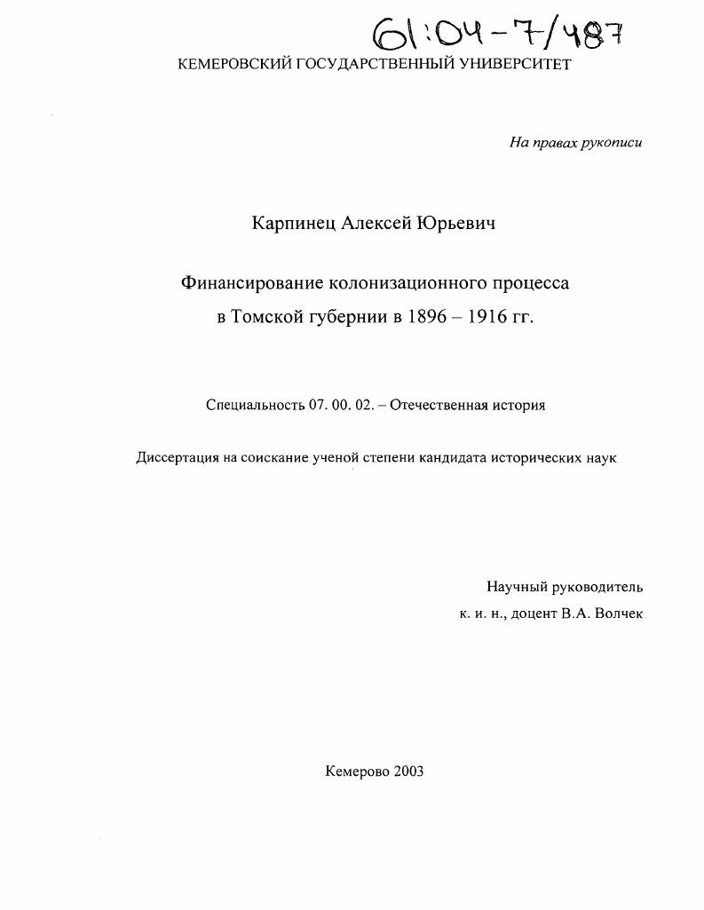 Финансирование колонизационного процесса в Томской губернии в 1896-1916 гг.