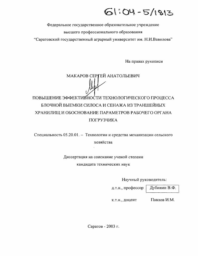 Повышение эффективности технологического процесса блочной выемки силоса и сенажа из траншейных хранилищ и обоснование параметров рабочего органа погрузчика