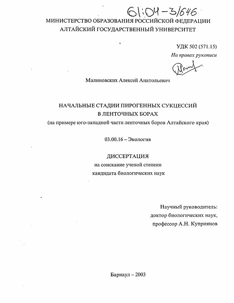 Начальные стадии пирогенных сукцессий в ленточных борах : На примере юго-западной части ленточных боров Алтайского края
