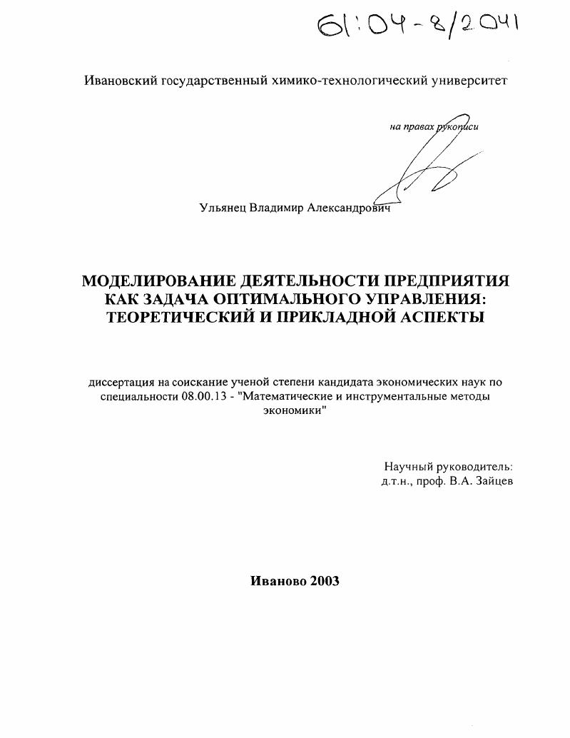 Моделирование деятельности предприятия как задача оптимального управления : Теоретический и прикладной аспекты