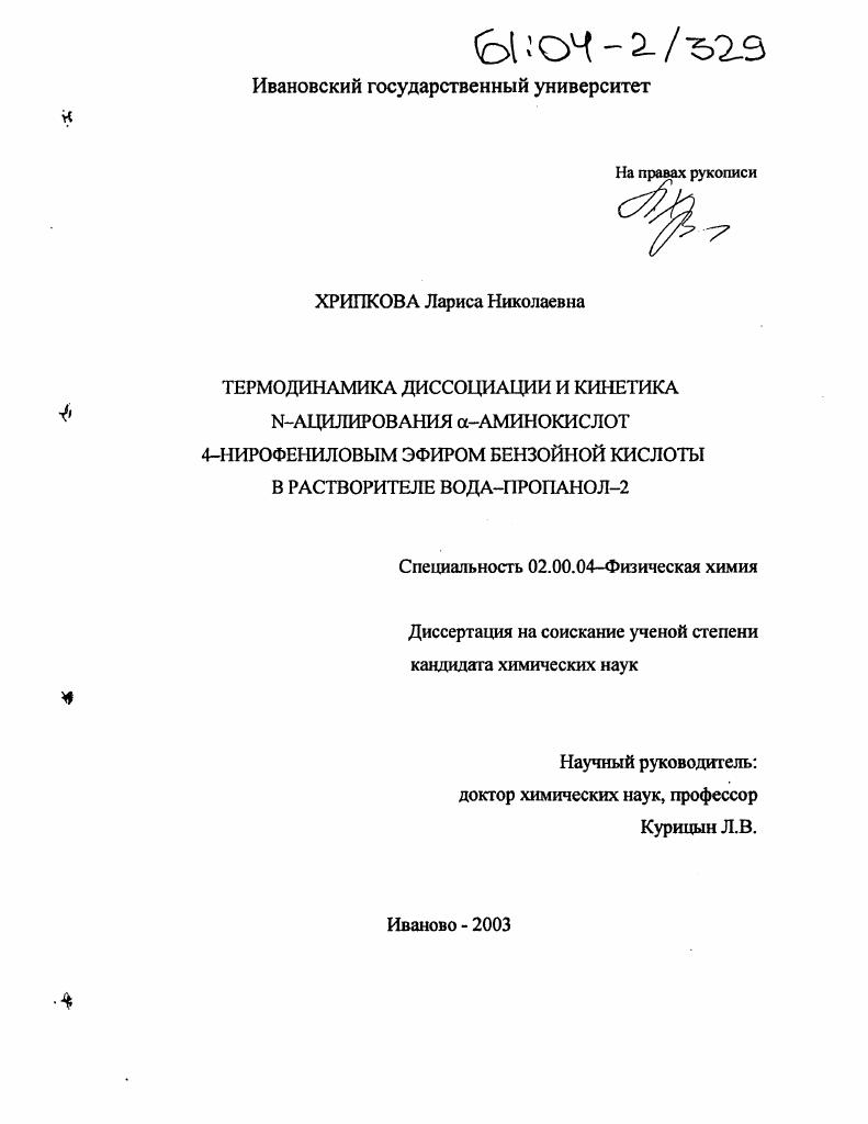 скачать диссертацию Термодинамика диссоциации и кинетика N-ацилирования α-аминокислот 4-нитрофениловым эфиром бензойной кислоты в растворителе вода-пропанол-2 Термодинамика диссоциации и кинетика N-ацилирования α-аминокислот 4-нитрофениловым эфиром бензойной кислоты в растворителе вода-пропанол-2