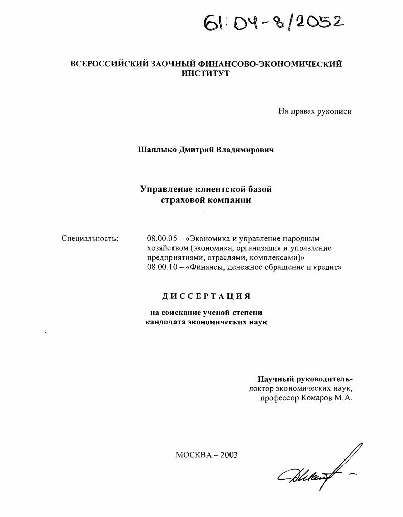 скачать диссертацию Управление клиентской базой страховой компании Управление клиентской базой страховой компании