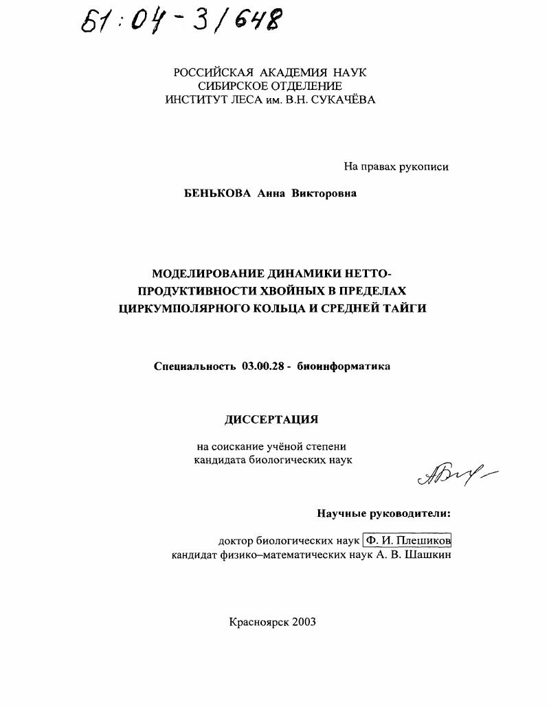 Моделирование динамики нетто-продуктивности хвойных в пределах циркумполярного кольца и средней тайги