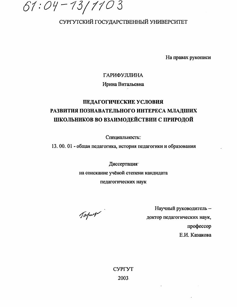 скачать диссертацию Педагогические условия развития познавательного интереса младших школьников во взаимодействии с природой Педагогические условия развития познавательного интереса младших школьников во взаимодействии с природой