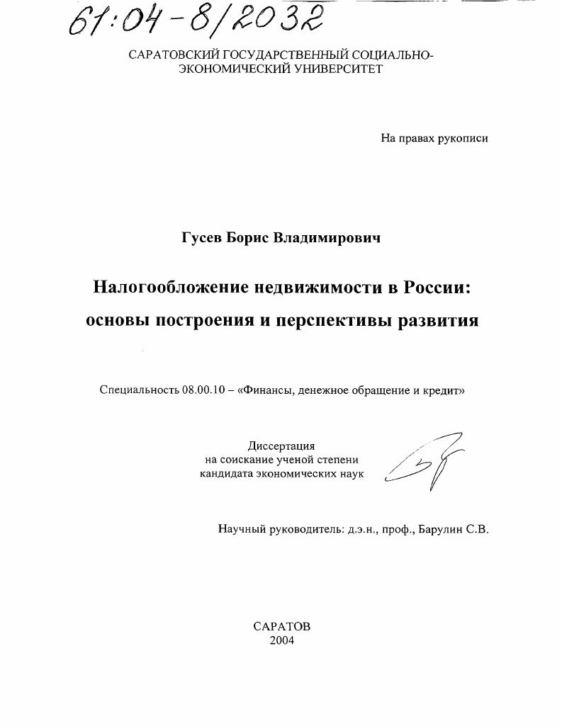 Налогообложение недвижимости в России: основы построения и перспективы развития