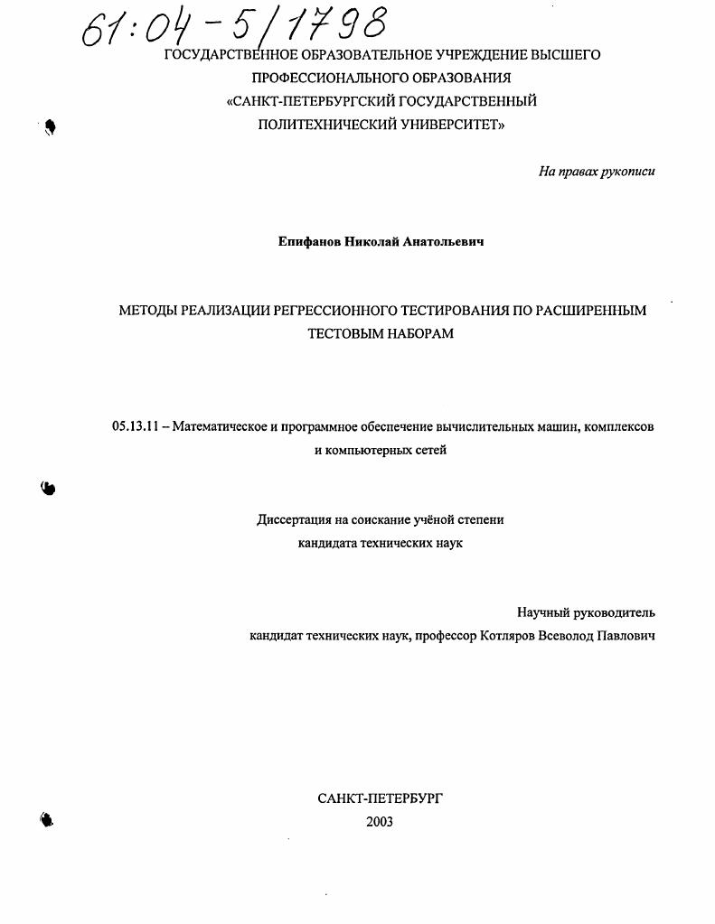Методы реализации регрессионного тестирования по расширенным тестовым наборам