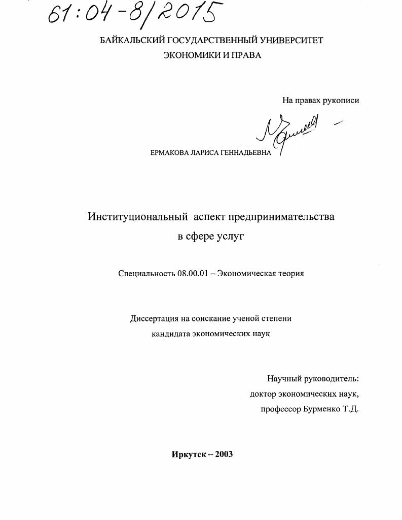 Институциональный аспект предпринимательства в сфере услуг