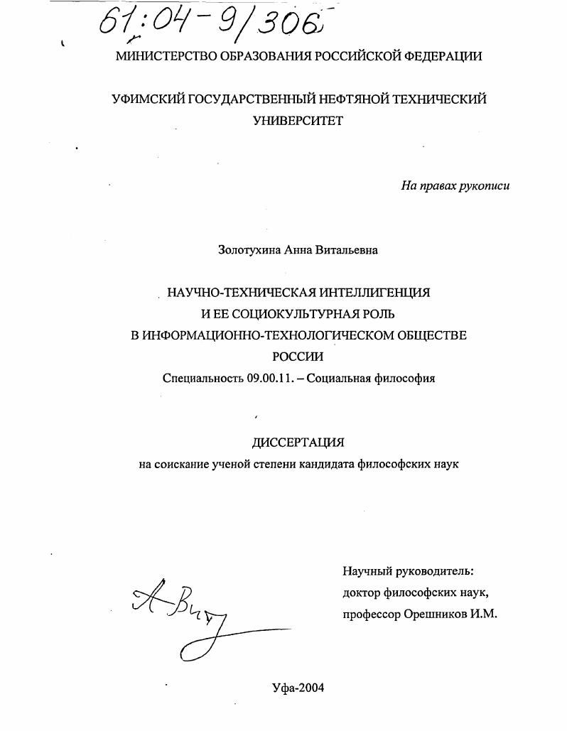 скачать диссертацию Научно-техническая интеллигенция и ее социокультурная роль в информационно-технологическом обществе России Научно-техническая интеллигенция и ее социокультурная роль в информационно-технологическом обществе России