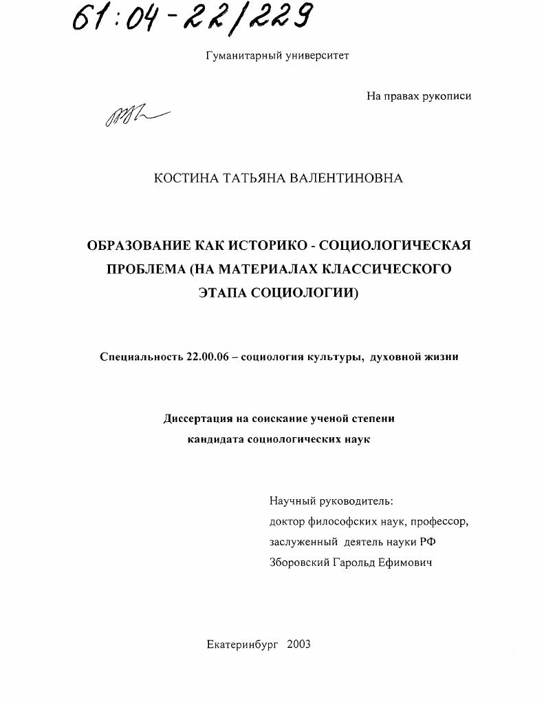 Образование как историко-социологическая проблема : На материалах классического этапа социологии