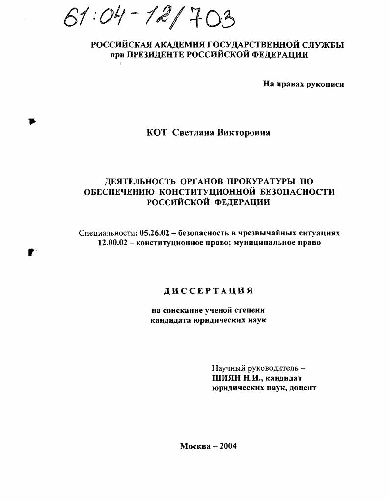 скачать диссертацию Деятельность органов прокуратуры по обеспечению конституционной безопасности Российской Федерации Деятельность органов прокуратуры по обеспечению конституционной безопасности Российской Федерации