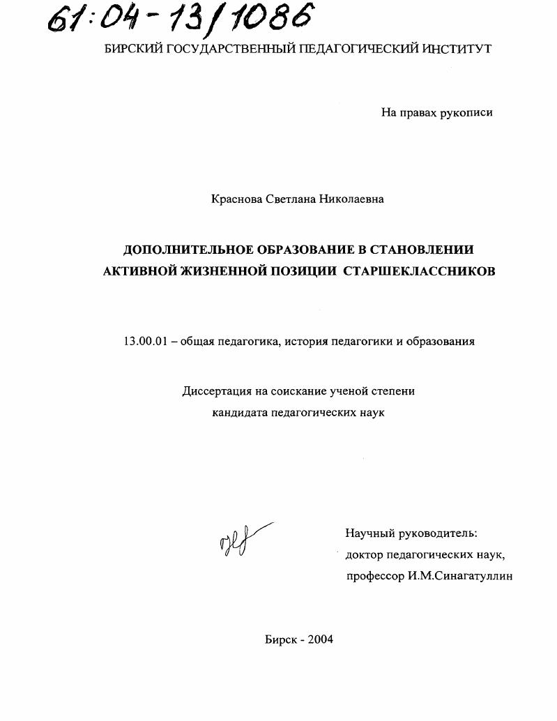 скачать диссертацию Дополнительное образование в становлении активной жизненной позиции старшеклассников Дополнительное образование в становлении активной жизненной позиции старшеклассников