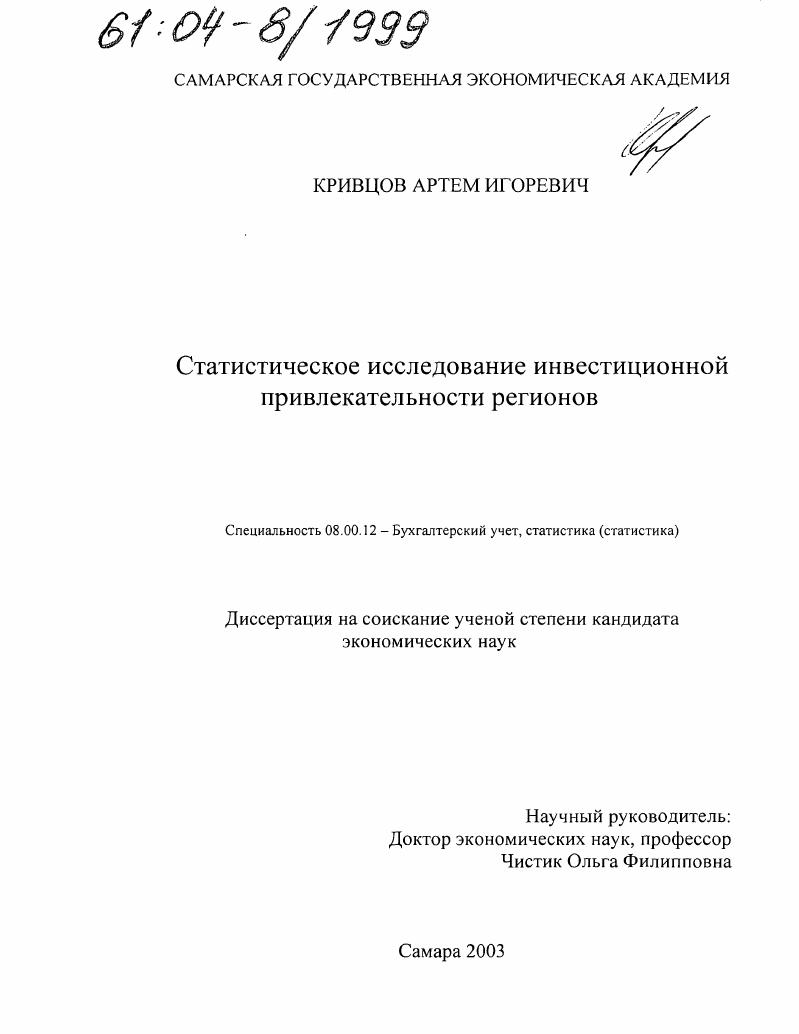 Статистическое исследование инвестиционной привлекательности регионов