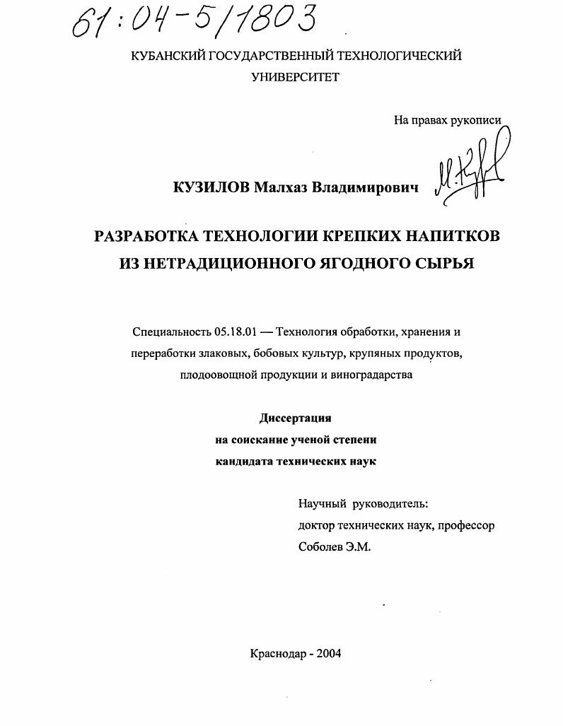 Разработка технологии крепких напитков из нетрадиционного ягодного сырья