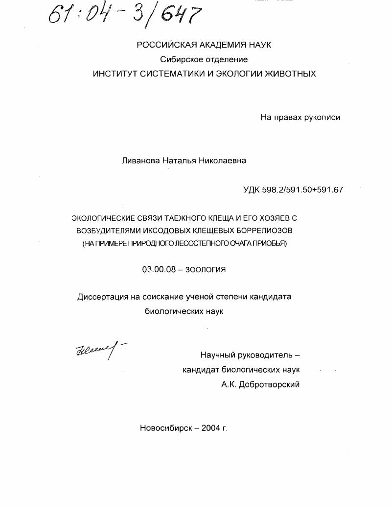 Экологические связи таежного клеща и его хозяев с возбудителями иксодовых клещевых боррелиозов : На примере природного лесостепного очага Приобья