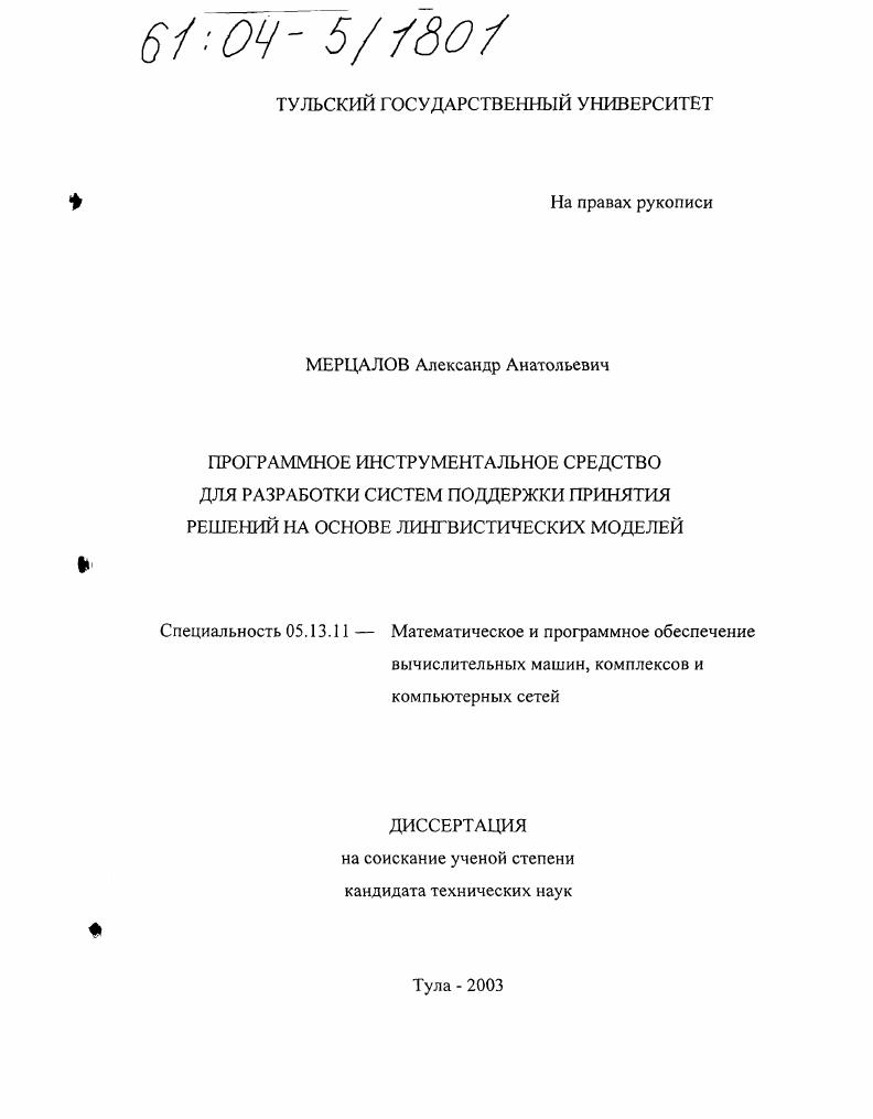 Программное инструментальное средство для разработки систем поддержки принятия решений на основе лингвистических моделей