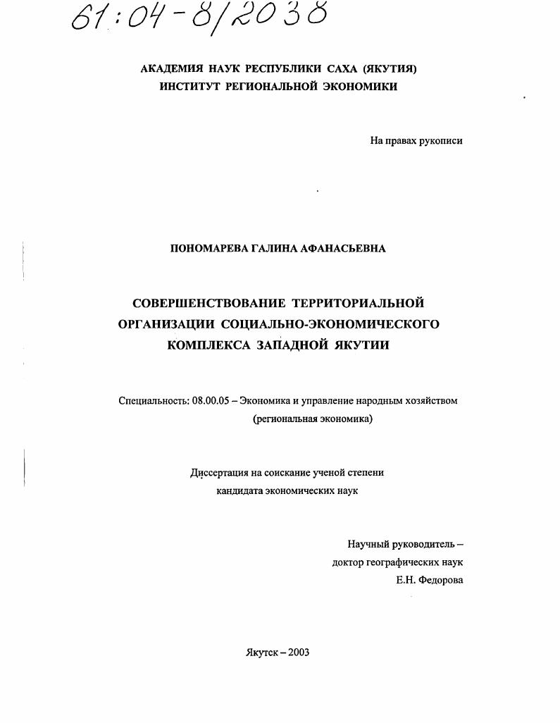 скачать диссертацию Совершенствование территориальной организации социально-экономического комплекса Западной Якутии Совершенствование территориальной организации социально-экономического комплекса Западной Якутии
