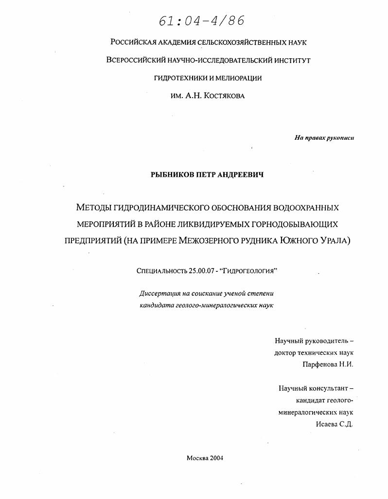 Методы гидродинамического обоснования водоохранных мероприятий в районе ликвидируемых горнодобывающих предприятий : На примере Межозерного рудника Южного Урала