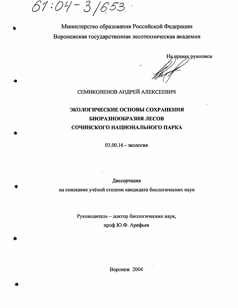 Экологические основы сохранения биоразнообразия лесов Сочинского национального парка