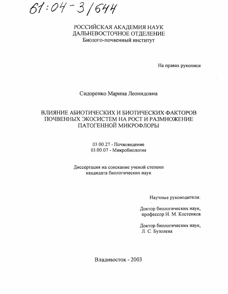 Влияние абиотических и биотических факторов почвенных экосистем на рост и размножение патогенной микрофлоры