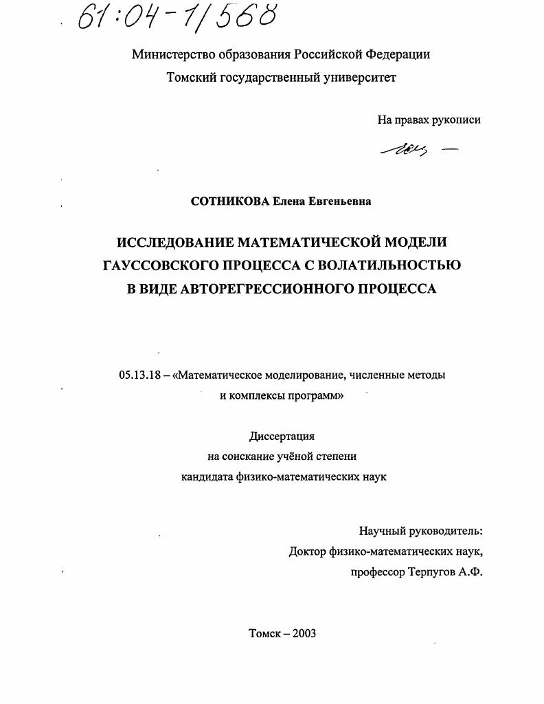 Исследование математической модели гауссовского процесса с волатильностью в виде авторегрессионного процесса
