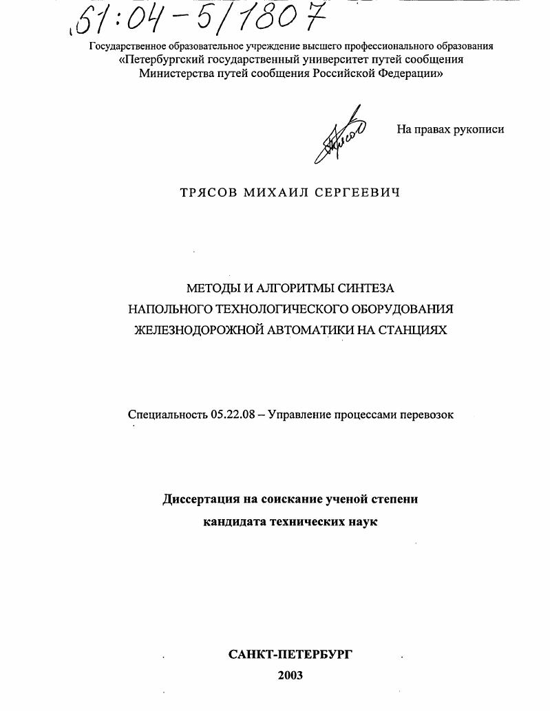 Методы и алгоритмы синтеза напольного технологического оборудования железнодорожной автоматики на станциях