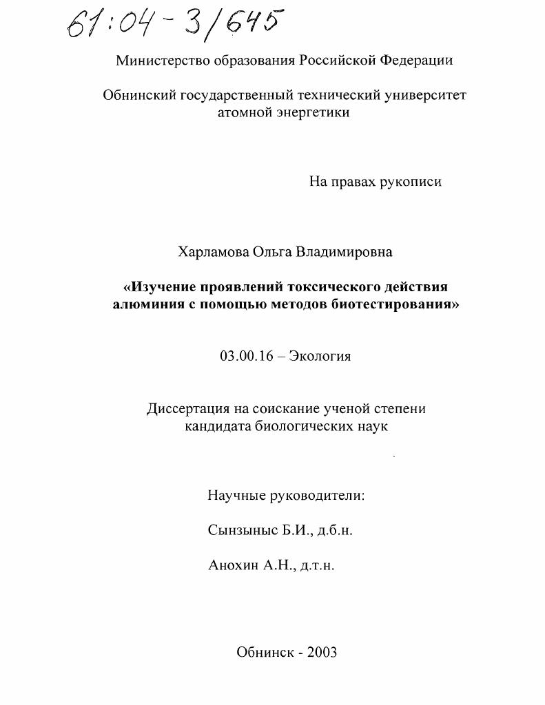 Изучение проявлений токсического действия алюминия с помощью методов биотестирования