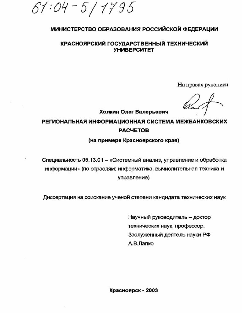 Региональная информационная система межбанковских расчетов : На примере Красноярского края