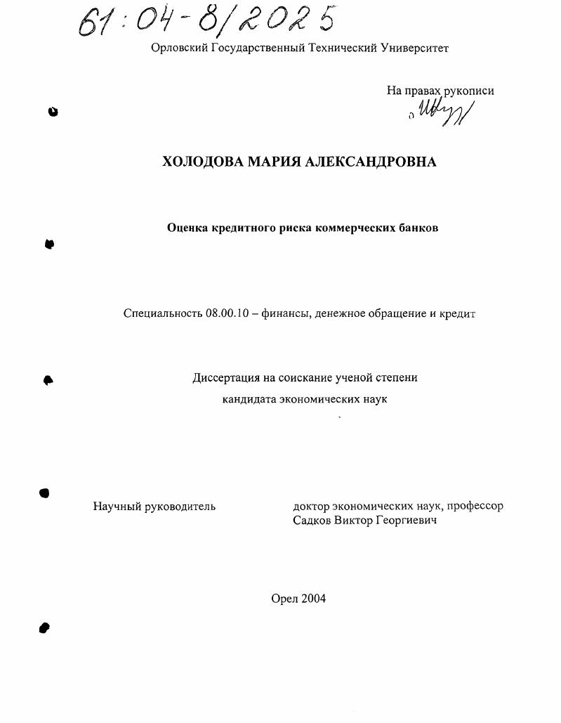 скачать диссертацию Оценка кредитного риска коммерческих банков Оценка кредитного риска коммерческих банков