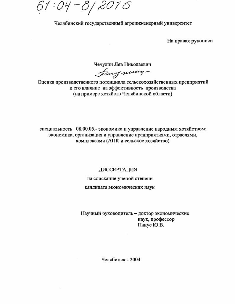 Оценка производственного потенциала сельскохозяйственных предприятий и его влияние на эффективность производства : На примере хозяйств Челябинской области