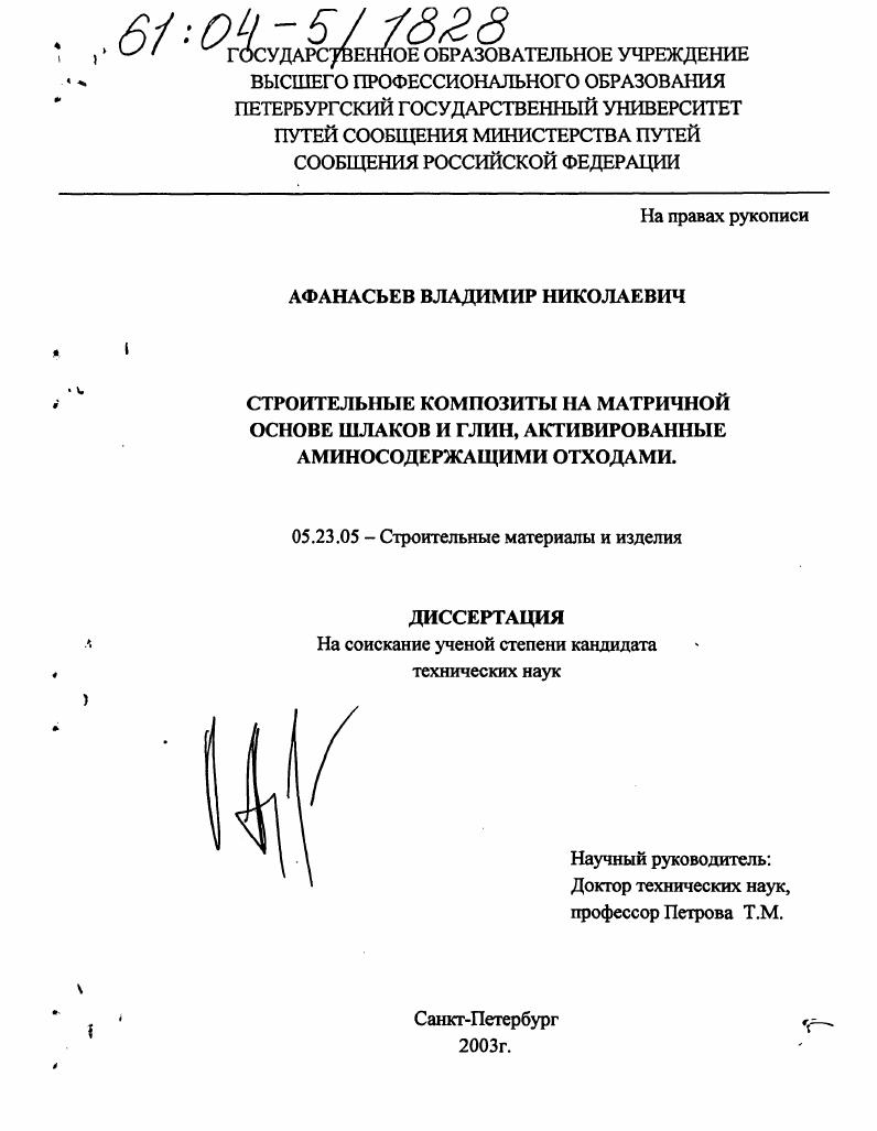 Строительные композиты на матричной основе шлаков и глин, активированные аминосодержащими отходами