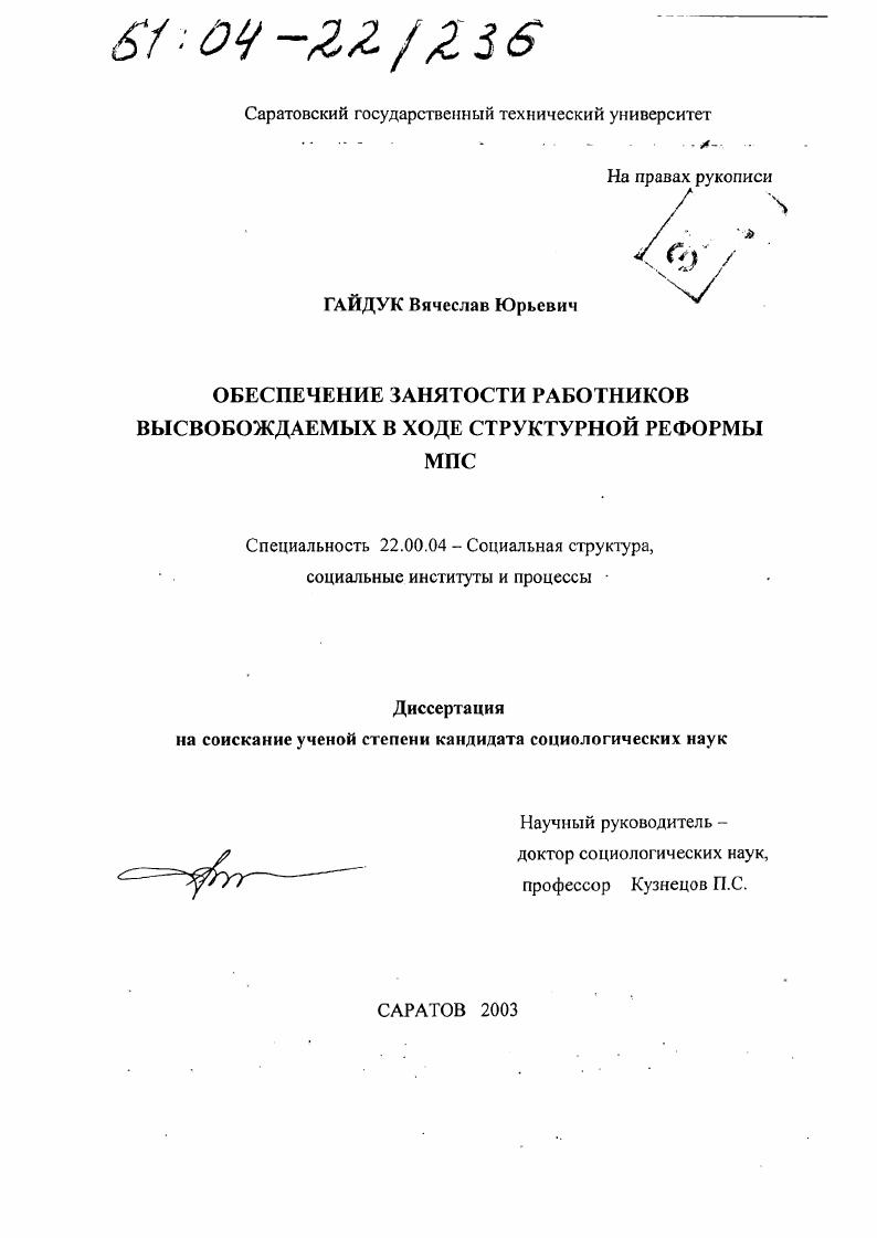 скачать диссертацию Обеспечение занятости работников, высвобождаемых в ходе структурной реформы МПС Обеспечение занятости работников, высвобождаемых в ходе структурной реформы МПС