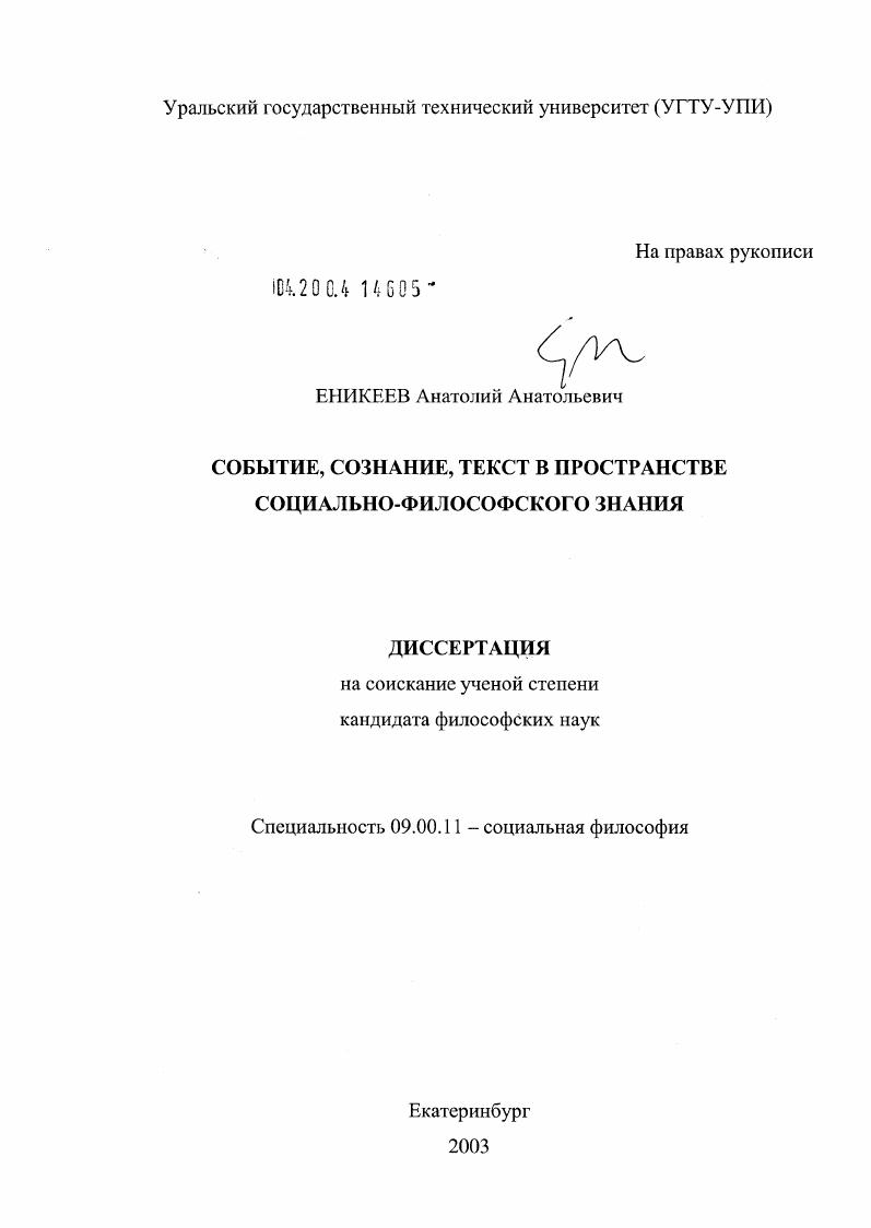 Событие, сознание, текст в пространстве социально-философского знания