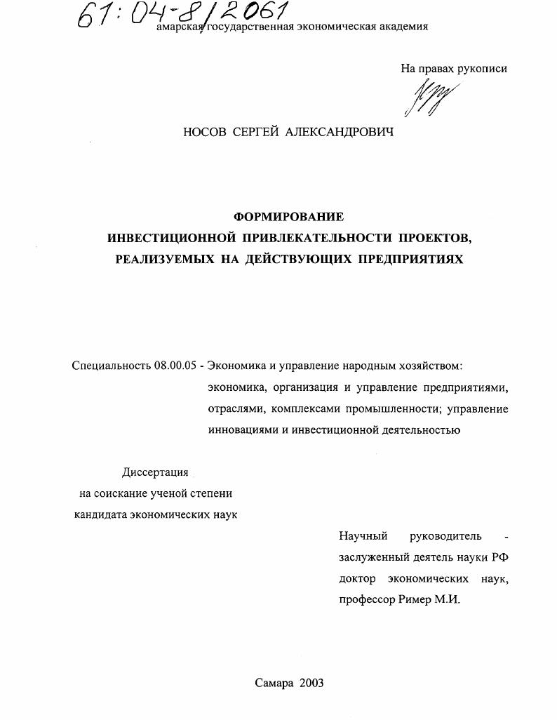 Формирование инвестиционной привлекательности проектов, реализуемых на действующих предприятиях