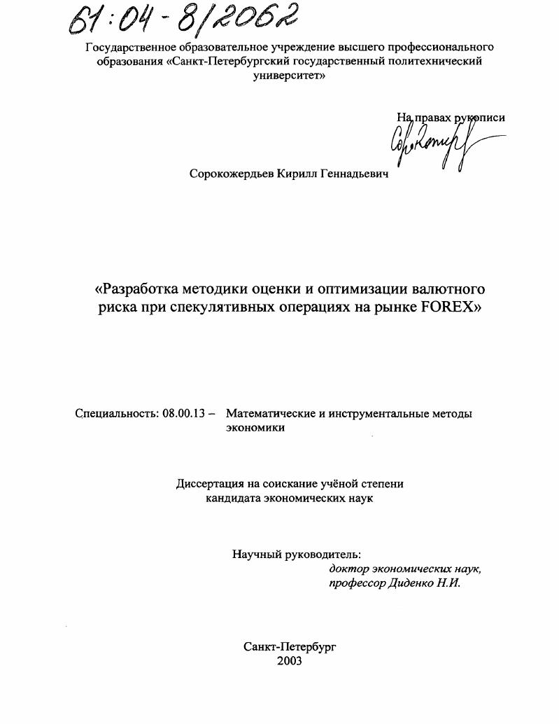 Разработка методики оценки и оптимизации валютного риска при спекулятивных операциях на рынке FOREX