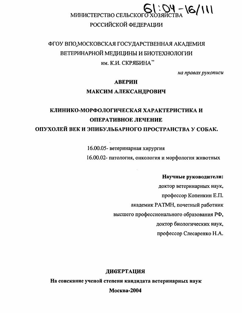 Клинико-морфологическая характеристика и оперативное лечение опухолей век и эпибульбарного пространства у собак