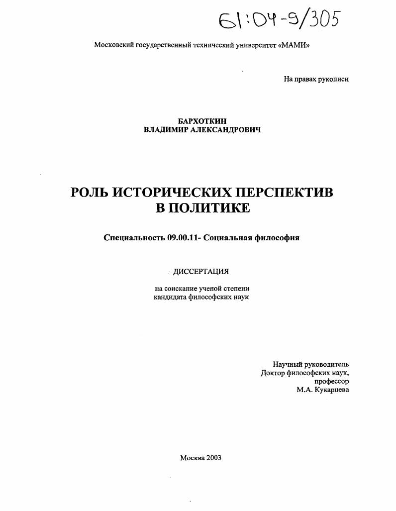 скачать диссертацию Роль исторических перспектив в политике Роль исторических перспектив в политике