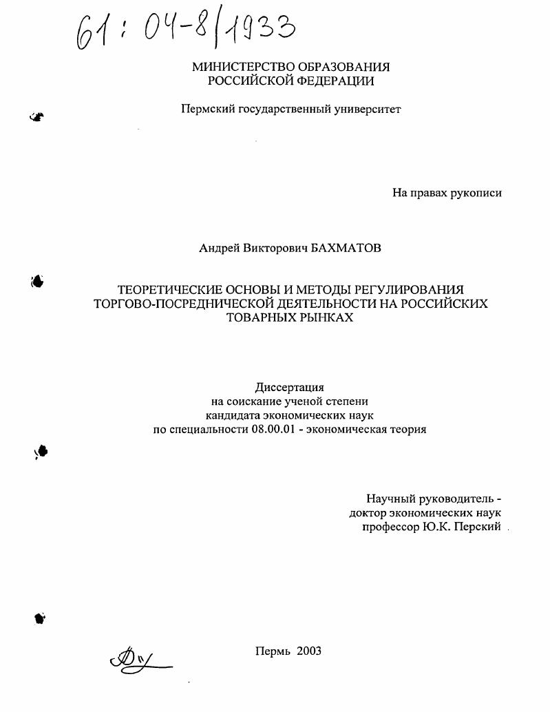 Теоретические основы и методы регулирования торгово-посреднической деятельности на российских товарных рынках