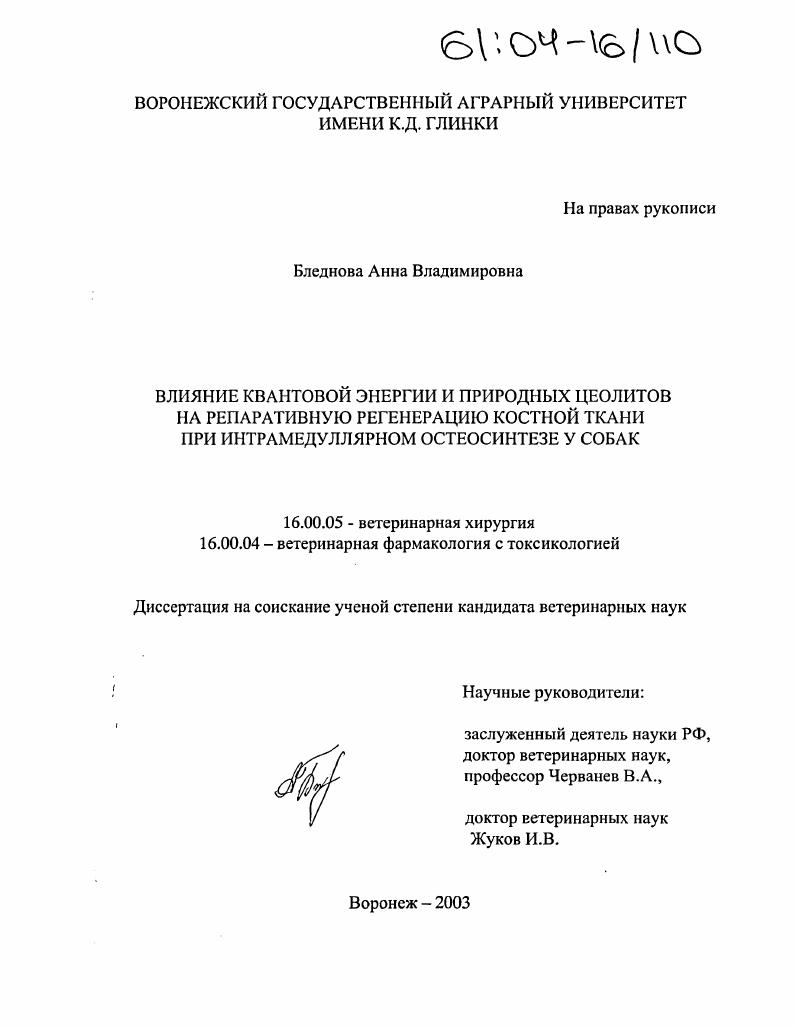 Влияние квантовой энергии и природных цеолитов на репаративную регенерацию костной ткани при интрамедуллярном остеосинтезе у собак