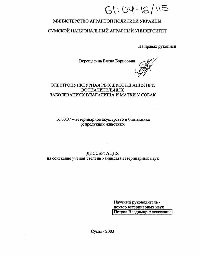 Электропунктурная рефлексотерапия при воспалительных заболеваниях влагалища и матки у собак