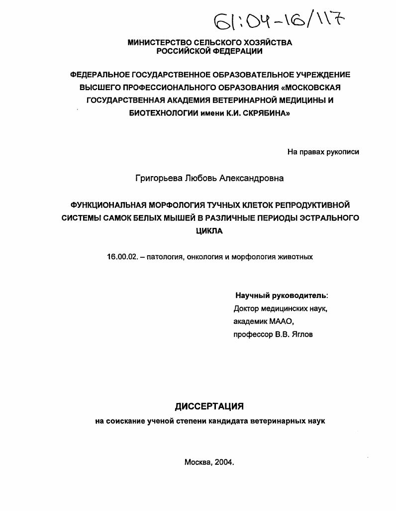 Функциональная морфология тучных клеток репродуктивной системы самок белых мышей в различные периоды эстрального цикла