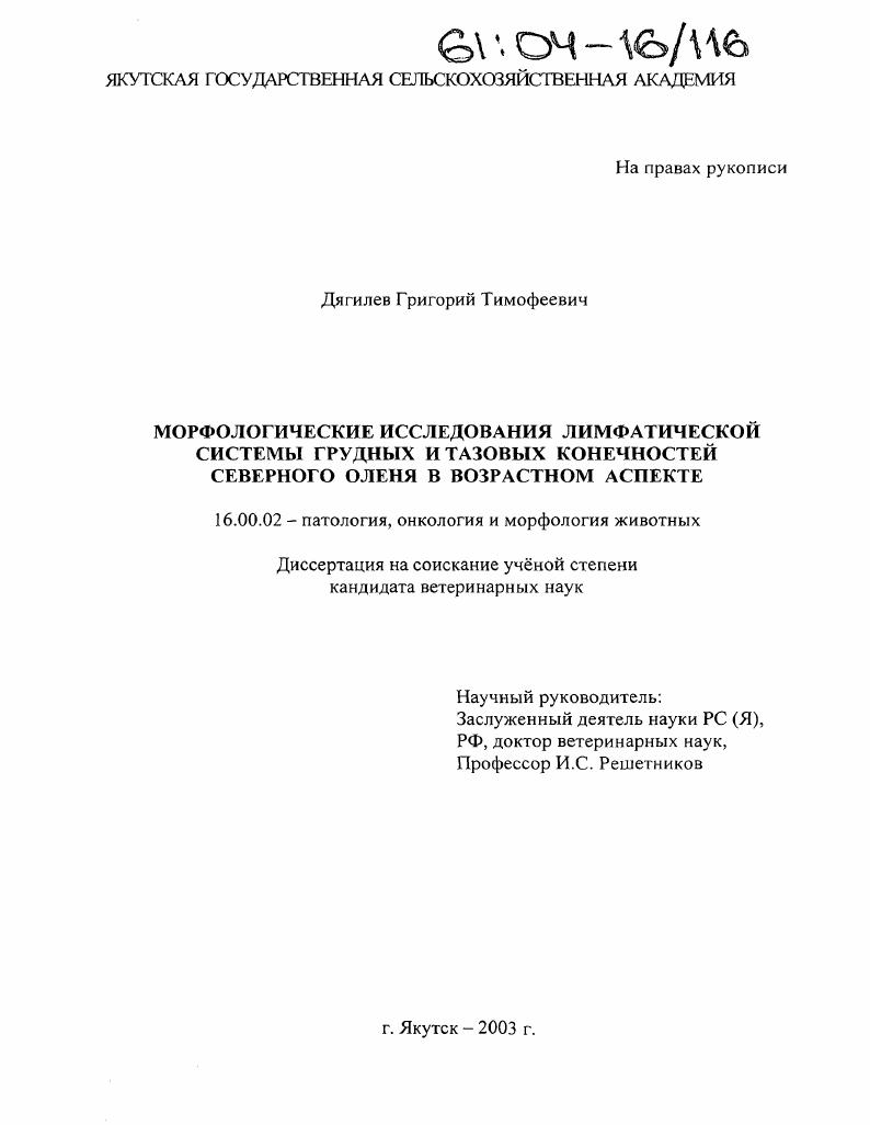 Морфологические исследования лимфатической системы грудных и тазовых конечностей северного оленя в возрастном аспекте