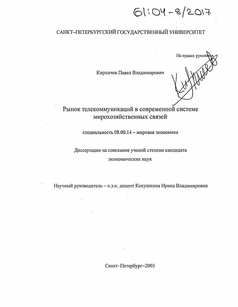 Рынок телекоммуникаций в современной системе мирохозяйственных связей